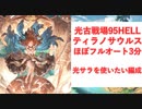【グラブル】光古戦場　95HELLティラノサウルス　フルオート3分切り　光サラを使いたい【ゆっくり解説】