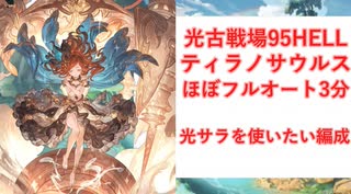 【グラブル】光古戦場　95HELLティラノサウルス　フルオート3分切り　光サラを使いたい【ゆっくり解説】