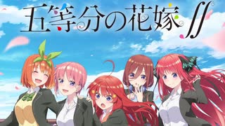 五等分の花嫁∬OP五等分のカタチ フル版 概要欄に歌詞付き
