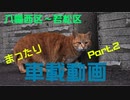 アルトで気ままにドライブしました。Part.2