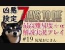 【ゆっくり実況】7 days to die（α19.2） を最高難易度＋αでまったり解説サバイバル【part19】