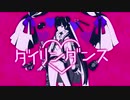 ダイリンダンス