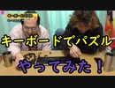 キーボードパズルやってみた！【いまさらトライチャンネル】#147
