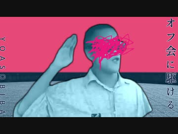 YOASOBIBA「オフ会に駆ける」