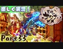 【稲も鬼も刈りﾏｼｮｲ!】▼天穂のサクナヒメ▼楽しく実況!【Part33】