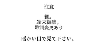 【PV】モデバケで愛乃屋鳥