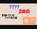 【昔働いていたバイト先の話】？？？？　第２回目！！