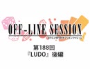 まりえさゆりのオフラインセッション 会員限定放送（第188回）