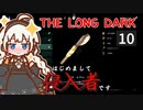 【The Long Dark】はじめまして侵入者です　Part10【VOICEROID実況】