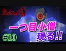 悪魔もドMも泣く、デビルメイクライ初代リマスター part10