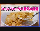 【ゆっくり解説】性欲抑制のため！？コーンフレークの意外な起源【今日の豆知識】