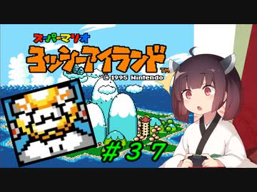 【ヨッシーアイランド】スーパーきりたんアイランド＃３７【VOICEROID実況】