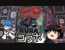 【ゆっくり】ポケモンカードとくら寿司のコラボに行ってきました
