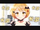 【夜空メル】かぷかぷかぷかぷ【ホロライブ/ホロぐら88話】