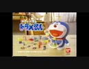 ドラえもん　ガチャガチャ　CM