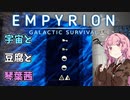 【Empyrion】宇宙と豆腐と琴葉茜　15丁目【VOICEROID実況】