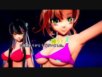 【MMD艦これ】秋雲と長波は駆逐艦を凌駕したGirlsなんだ。