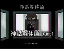 さあ選べ。闘争か、逃走か。『神話解体論』実況 part1