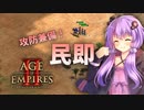 【AoE2:DE】結月ゆかりの今から始める戦術訓練【民即】