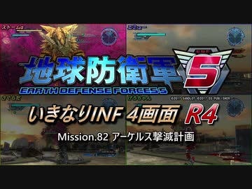 【地球防衛軍5】いきなりINF4画面R4　M82【ゆっくり実況】