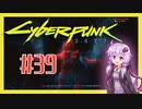 【サイバーパンク2077】#39 ボイスロイドは電気羊の夢を見るか【VOICEROID実況プレイ】