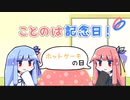 【VOICEROID劇場】ことのは記念日！ #37【1/25はホットケーキの日】