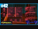 【サイバーパンク2077】のんびりプレイpart42【ストリートキッド･ハード】