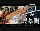 TVアニメ『呪術廻戦』OPテーマ「廻廻奇譚」 -Eve- Bass Cover 歌詞付き