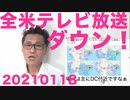 米大手テレビ放送がブラックアウト、ワシントンを中心に／ツイッター、ジョン・バロンさんアカを凍結20210118