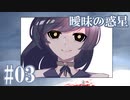曖昧の惑星　第三話「昏き道を行く」