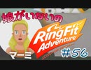 【実況】ゲームするだけでフィットネス！？#56【リングフィットアドベンチャー】