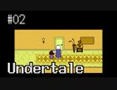 【Undertale】ちょっとだけ知ってる実況プレイ第二話