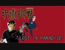 三味線で演奏してみた 呪術廻戦　エンディング "LOST IN PARADISE"