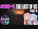 【TLoU2】琴葉姉妹と“The Last of Us Part II”の旅路 #30-1【VOICEROID実況】
