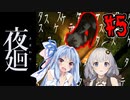 【夜廻】あかりと葵と夜の町 #5【VOICEROID実況】