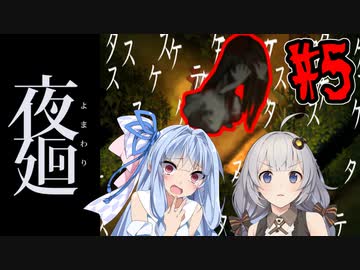 【夜廻】あかりと葵と夜の町 #5【VOICEROID実況】