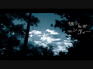 独りんぼエンヴィー歌ってみた
