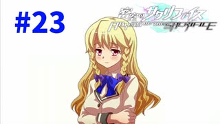 謎に埋まりながら『密室のサクリファイス』実況プレイPart.23【救い-2】