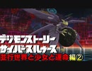 初代アニメ知識オンリーで行くデジモンストトーリーCS-DLC編-②【ゲーム実況】