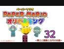 紙なのに！立体を意識しながら！ペーパーマリオオリガミキング！　その３２
