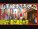 全ての駅に止まろう！「山手線すごろく」Part11