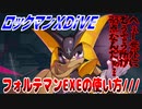 【実況】ロックマンXDiVE～フォルテマンEXEの使い方///～