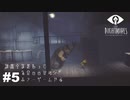 #5  精神崩壊【LITTLE NIGHTMARES】