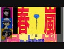 【土佐トリオ】春.嵐【Fate/UTAU】