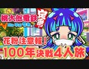 【100年決戦4】花粉症に悩まされても人生を謳歌する４人実況＃1【桃太郎電鉄 ～昭和 平成 令和も定番！～】桃鉄令和
