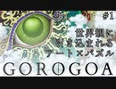 【Gorogoa】世界観に引き込まれるアート×パズル Part1《のらりくらりと実況》