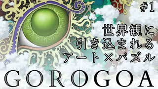 【Gorogoa】世界観に引き込まれるアート×パズル Part1《のらりくらりと実況》