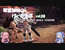 【VOICEROID実況】琴葉姉妹のげーむ生活　vol.08 【MHW】