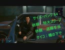 サイバーパンク2077　ゆっくり実況プレイ 64　依頼　特大スクープ　退職手当　サイコ：橋の下で