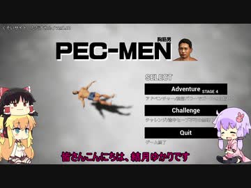 [PEC_MEN]ゆかりさんが胸で凄いことします！[VOICEROID+ゆっくり実況]